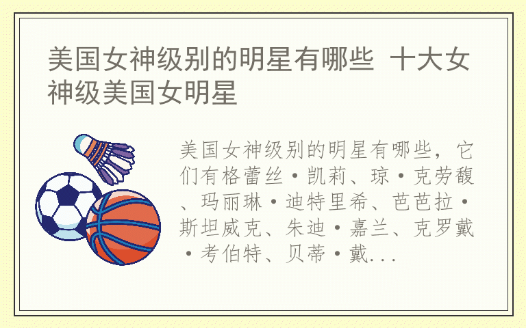美国女神级别的明星有哪些 十大女神级美国女明星