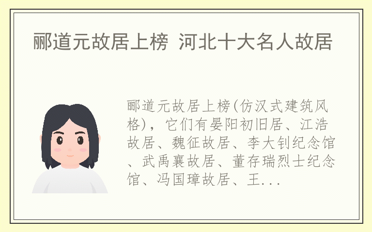郦道元故居上榜 河北十大名人故居