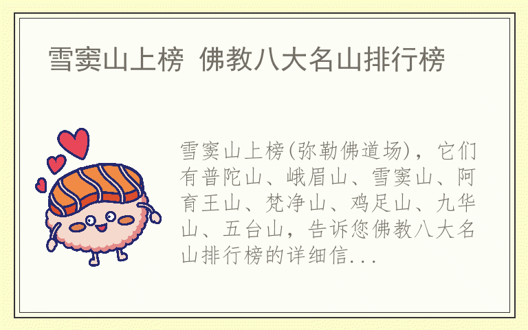 雪窦山上榜 佛教八大名山排行榜