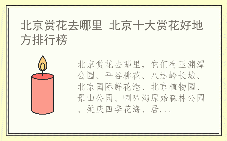 北京赏花去哪里 北京十大赏花好地方排行榜