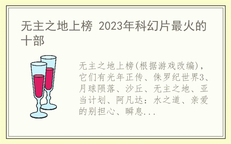 无主之地上榜 2023年科幻片最火的十部