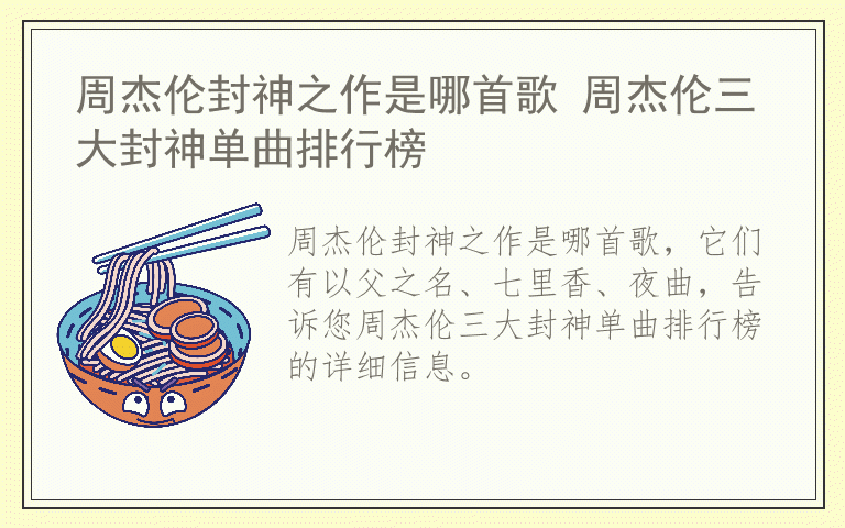 周杰伦封神之作是哪首歌 周杰伦三大封神单曲排行榜