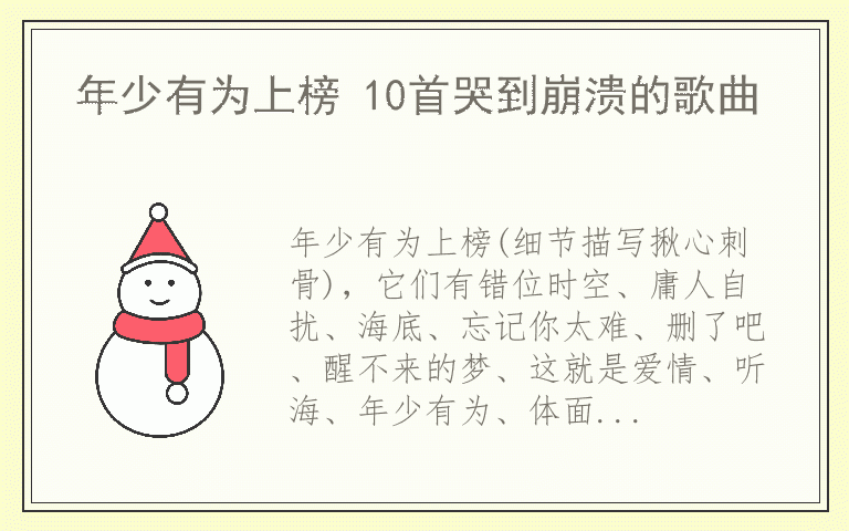 年少有为上榜 10首哭到崩溃的歌曲