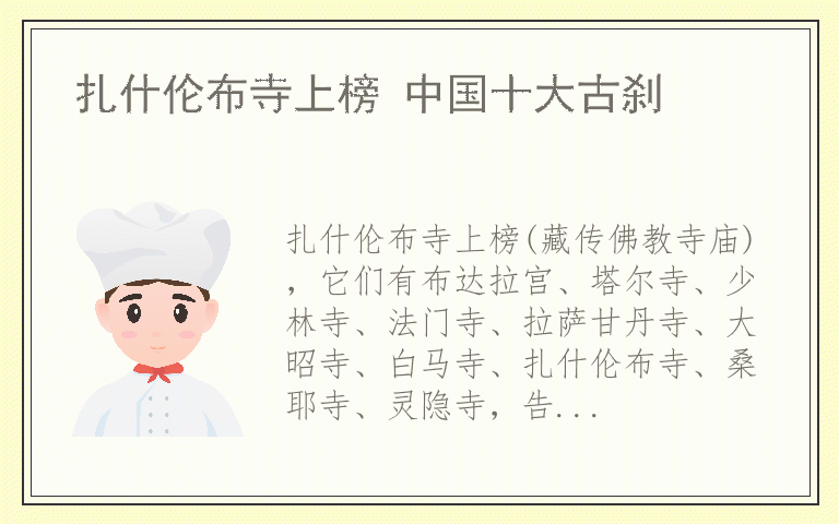 扎什伦布寺上榜 中国十大古刹