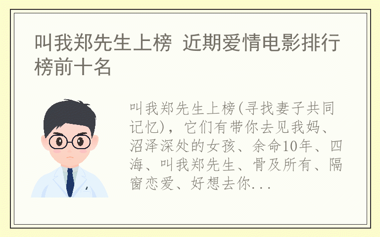 叫我郑先生上榜 近期爱情电影排行榜前十名