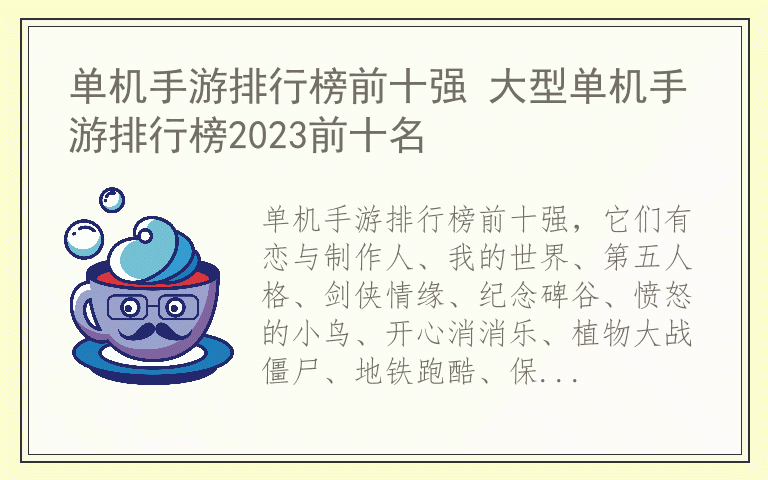 单机手游排行榜前十强 大型单机手游排行榜2023前十名