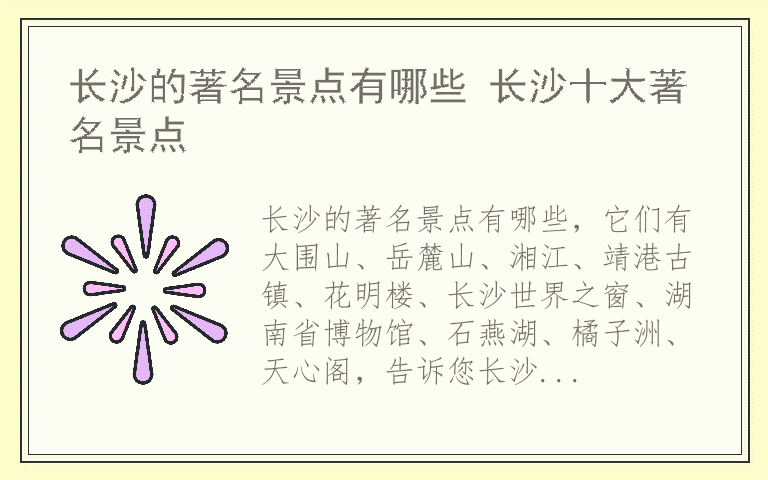 长沙的著名景点有哪些 长沙十大著名景点