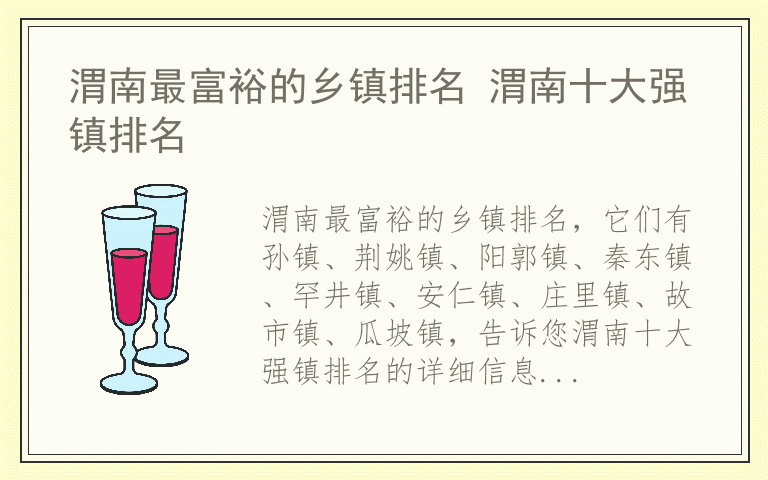 渭南最富裕的乡镇排名 渭南十大强镇排名