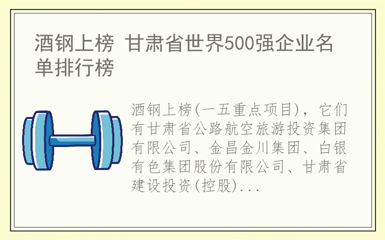 酒钢上榜 甘肃省世界500强企业名单排行榜