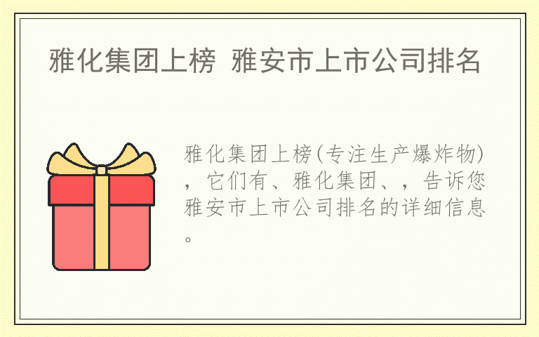 雅化集团上榜 雅安市上市公司排名