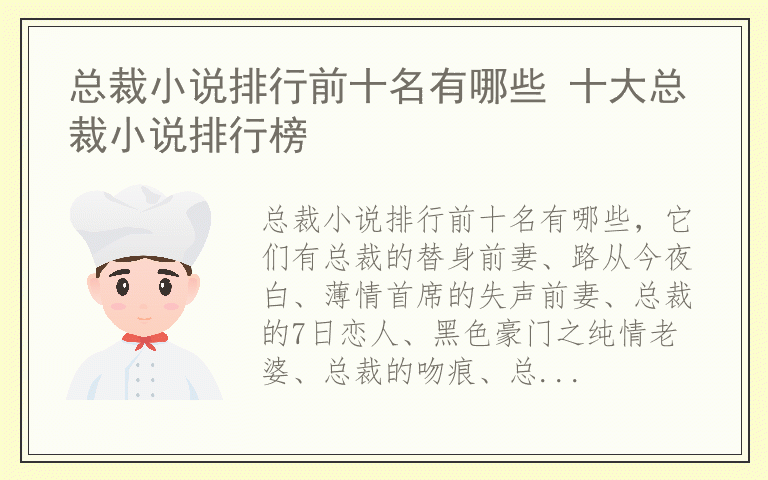 总裁小说排行前十名有哪些 十大总裁小说排行榜