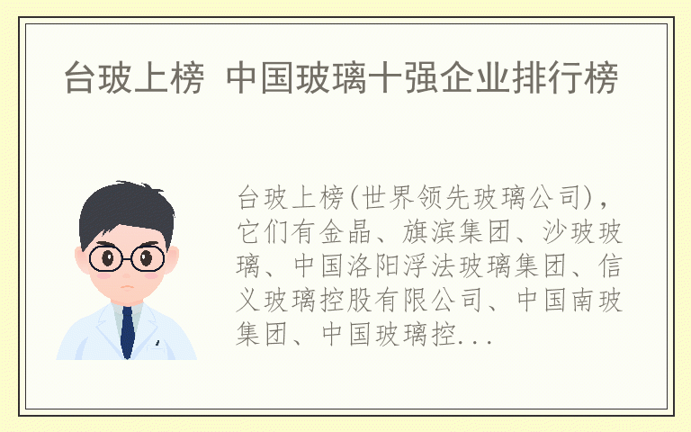 台玻上榜 中国玻璃十强企业排行榜