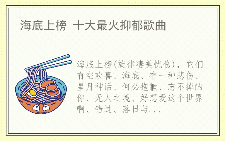 海底上榜 十大最火抑郁歌曲