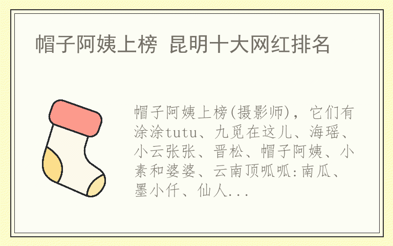 帽子阿姨上榜 昆明十大网红排名