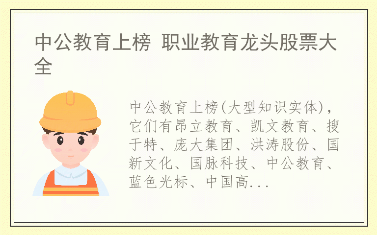 中公教育上榜 职业教育龙头股票大全
