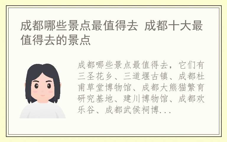 成都哪些景点最值得去 成都十大最值得去的景点