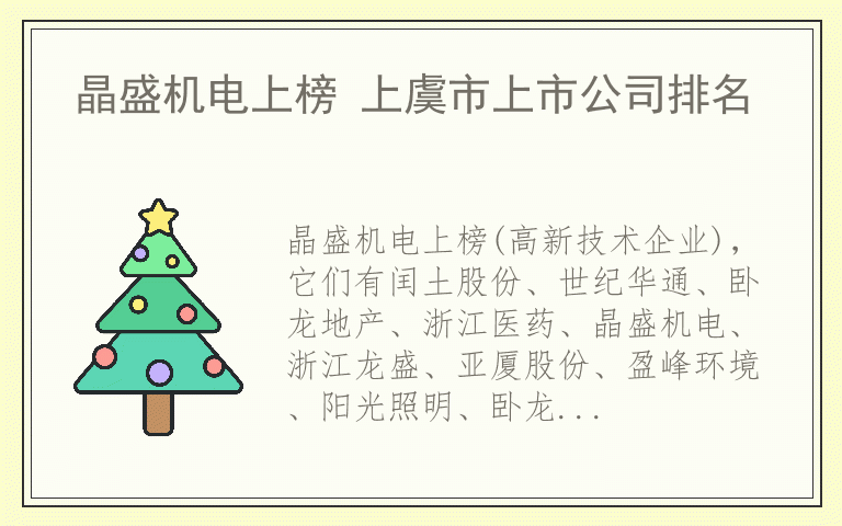 晶盛机电上榜 上虞市上市公司排名