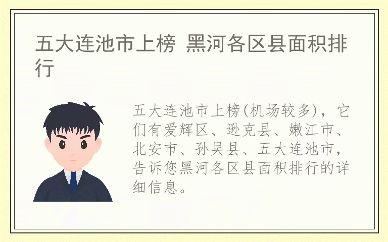 五大连池市上榜 黑河各区县面积排行