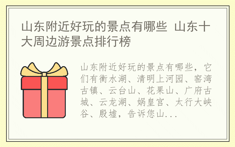 山东附近好玩的景点有哪些 山东十大周边游景点排行榜