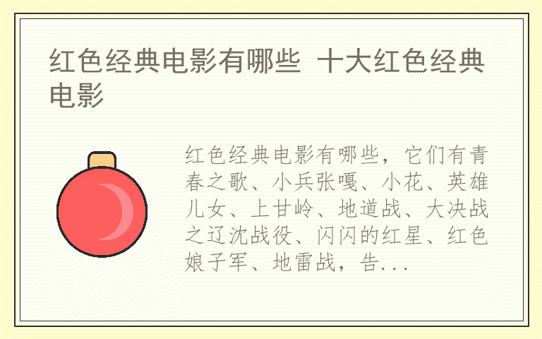 红色经典电影有哪些 十大红色经典电影