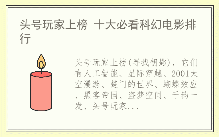 头号玩家上榜 十大必看科幻电影排行