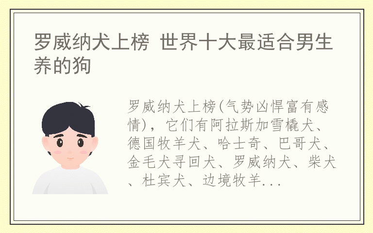 罗威纳犬上榜 世界十大最适合男生养的狗