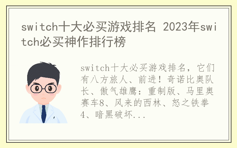 switch十大必买游戏排名 2023年switch必买神作排行榜