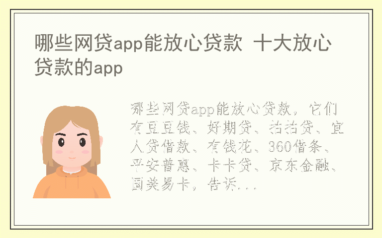 哪些网贷app能放心贷款 十大放心贷款的app