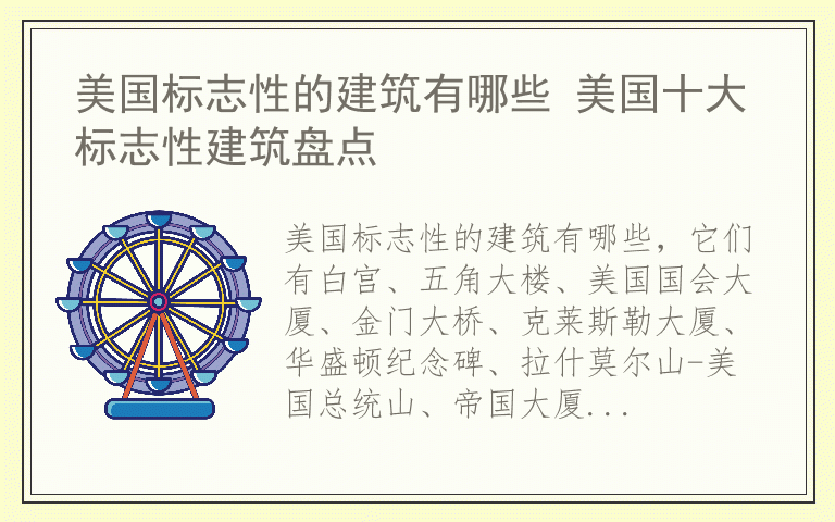 美国标志性的建筑有哪些 美国十大标志性建筑盘点