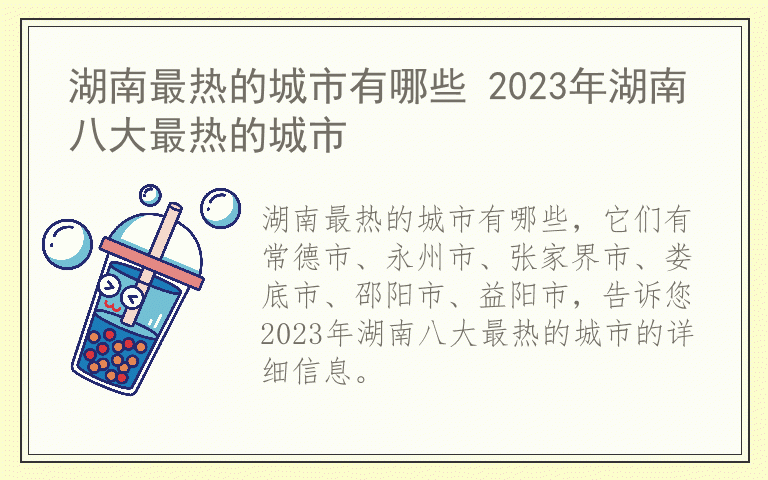 湖南最热的城市有哪些 2023年湖南八大最热的城市