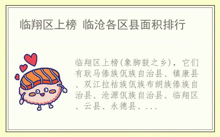 临翔区上榜 临沧各区县面积排行