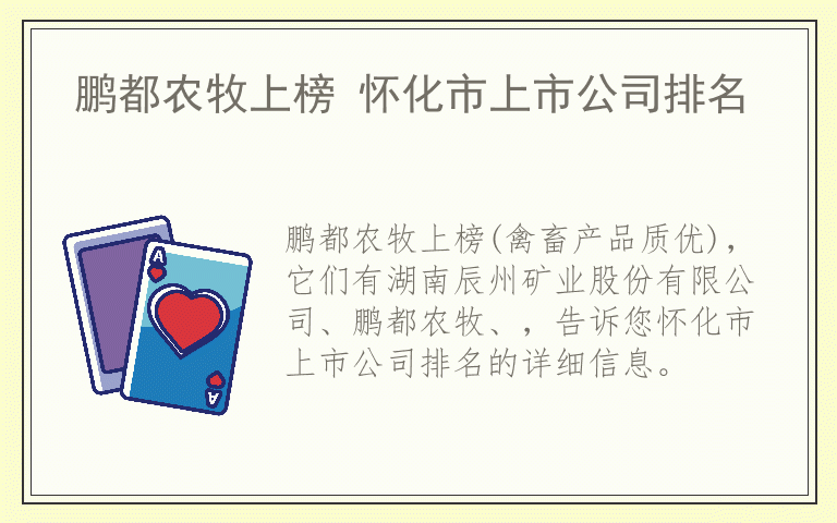 鹏都农牧上榜 怀化市上市公司排名