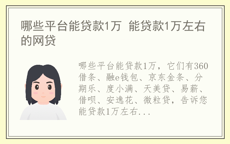 哪些平台能贷款1万 能贷款1万左右的网贷