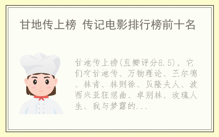 甘地传上榜 传记电影排行榜前十名