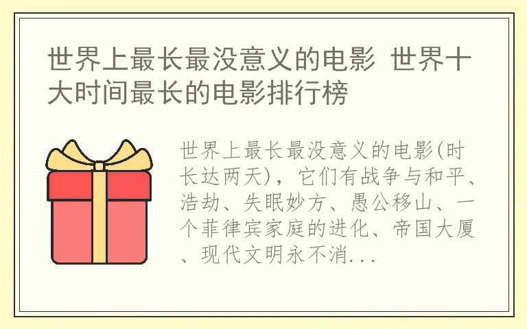世界上最长最没意义的电影 世界十大时间最长的电影排行榜