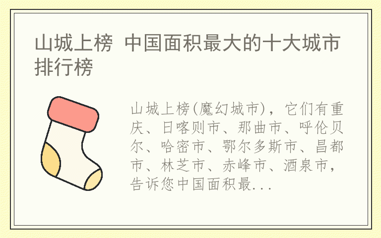 山城上榜 中国面积最大的十大城市排行榜