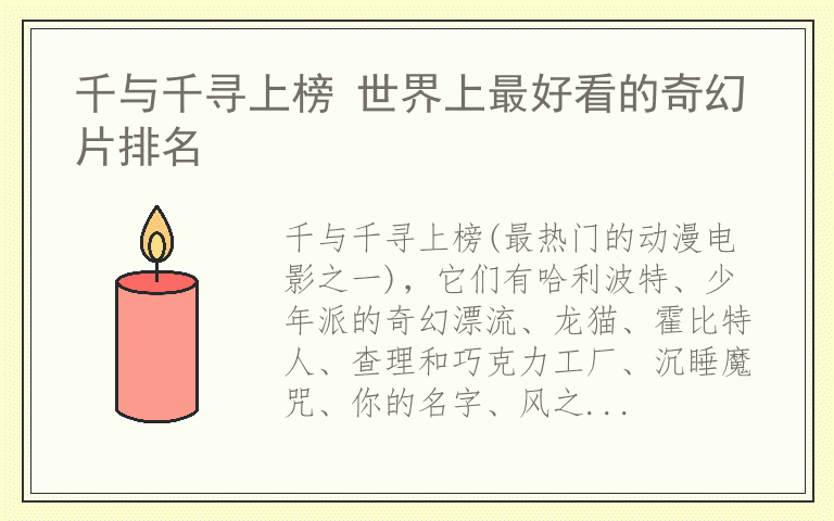 千与千寻上榜 世界上最好看的奇幻片排名
