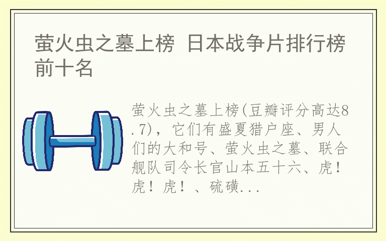 萤火虫之墓上榜 日本战争片排行榜前十名