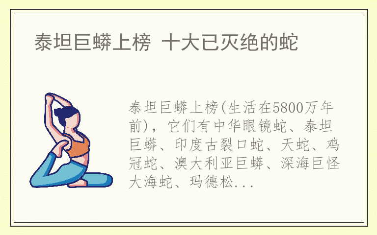 泰坦巨蟒上榜 十大已灭绝的蛇