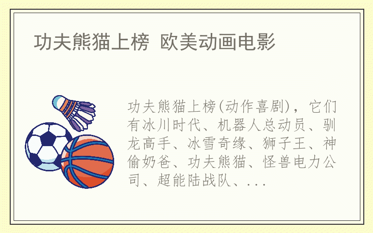 功夫熊猫上榜 欧美动画电影
