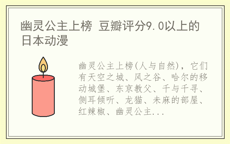 幽灵公主上榜 豆瓣评分9.0以上的日本动漫