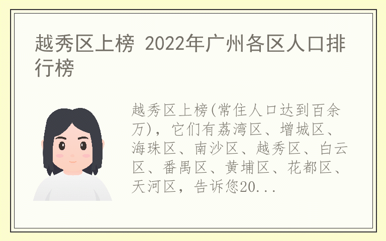 越秀区上榜 2022年广州各区人口排行榜