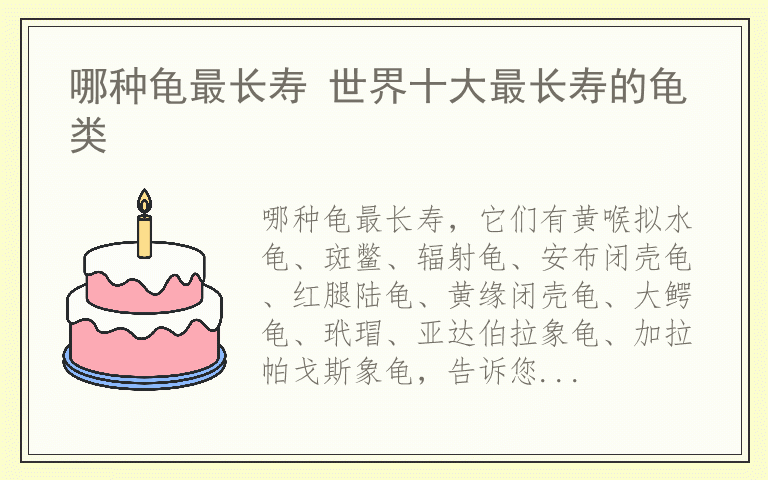 哪种龟最长寿 世界十大最长寿的龟类