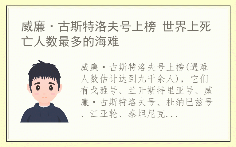 威廉·古斯特洛夫号上榜 世界上死亡人数最多的海难