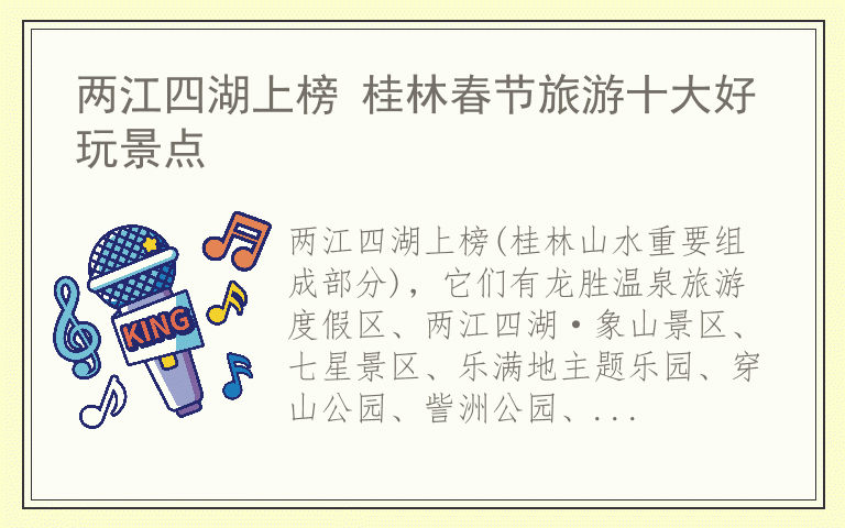 两江四湖上榜 桂林春节旅游十大好玩景点