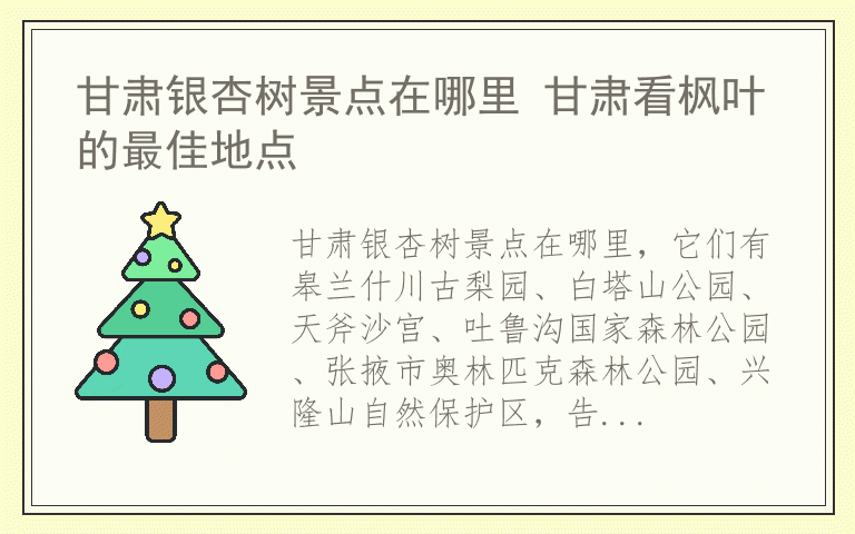 甘肃银杏树景点在哪里 甘肃看枫叶的最佳地点