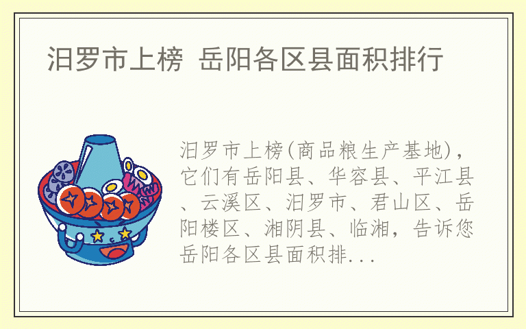汨罗市上榜 岳阳各区县面积排行