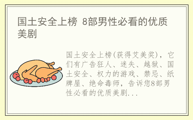 国土安全上榜 8部男性必看的优质美剧