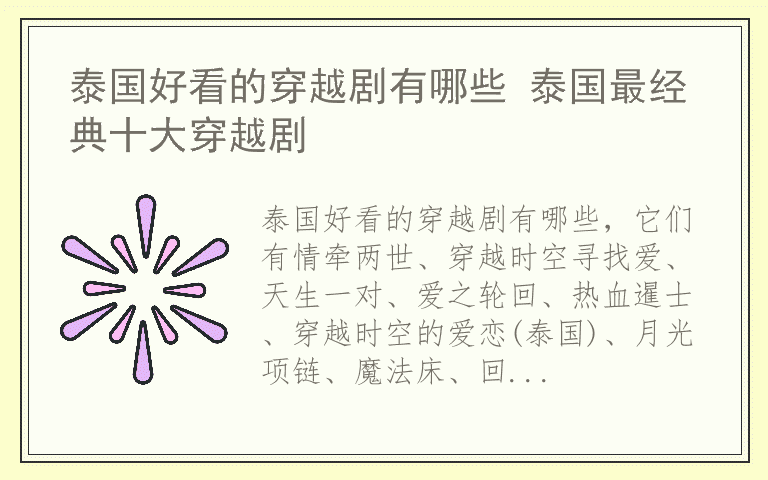 泰国好看的穿越剧有哪些 泰国最经典十大穿越剧