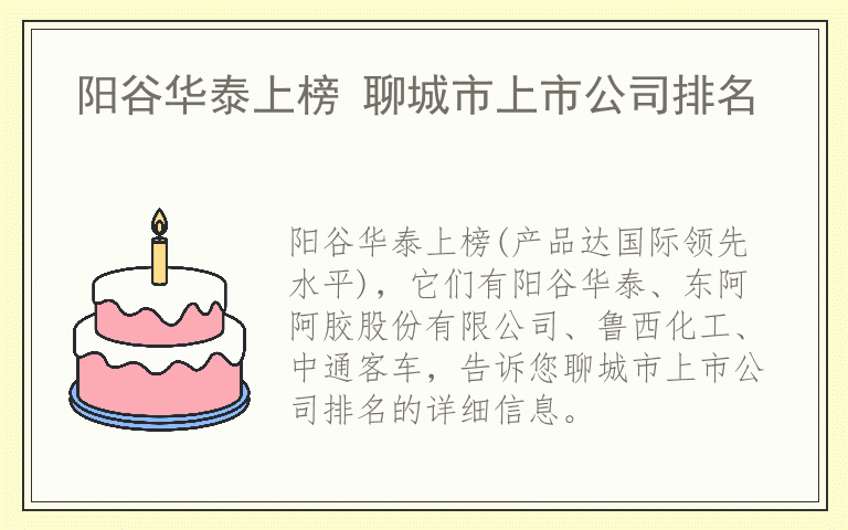 阳谷华泰上榜 聊城市上市公司排名